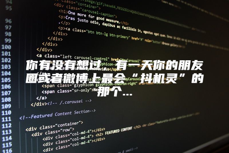 你有没有想过，有一天你的朋友圈或者微博上最会“抖机灵”的那个...