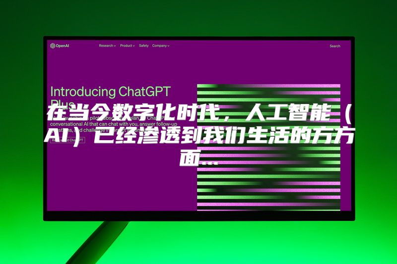 在当今数字化时代，人工智能（AI）已经渗透到我们生活的方方面...