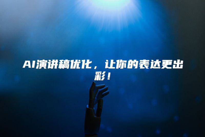 AI演讲稿优化，让你的表达更出彩！