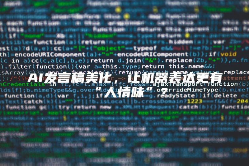 AI发言稿美化，让机器表达更有“人情味”？