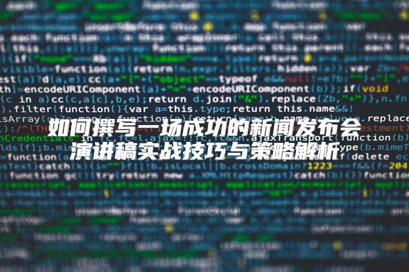如何撰写一场成功的新闻发布会演讲稿实战技巧与策略解析