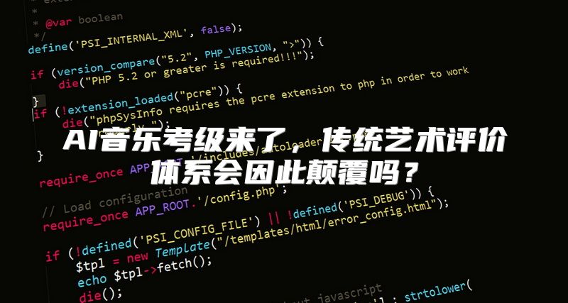 AI音乐考级来了，传统艺术评价体系会因此颠覆吗？