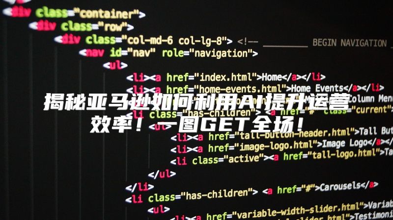 揭秘亚马逊如何利用AI提升运营效率！一图GET全场！
