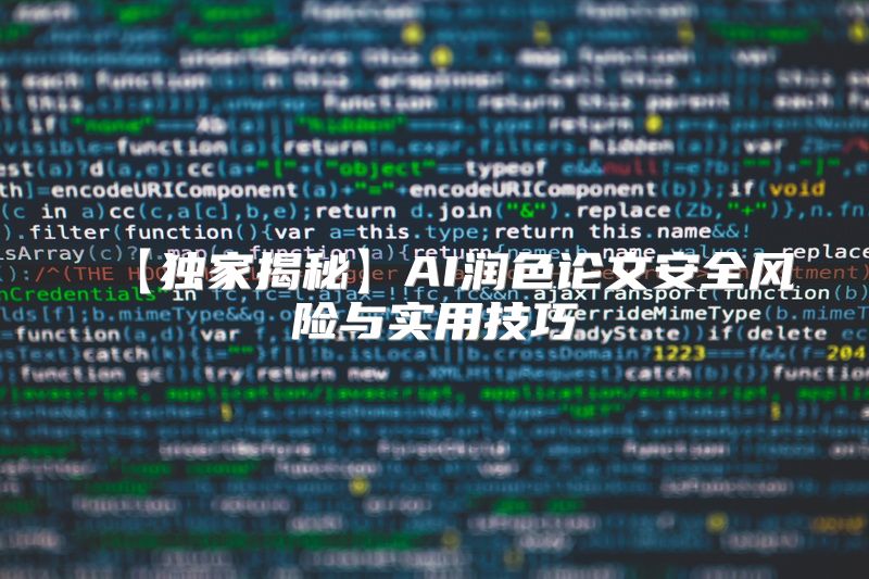 【独家揭秘】AI润色论文安全风险与实用技巧