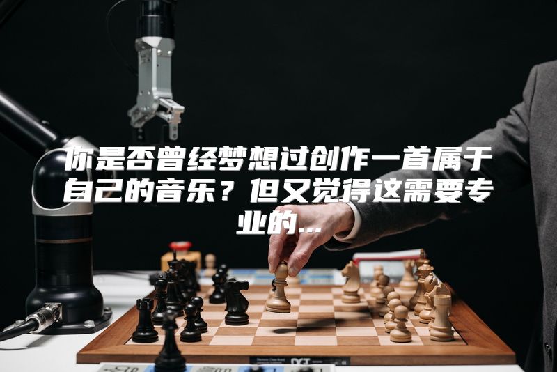 你是否曾经梦想过创作一首属于自己的音乐？但又觉得这需要专业的...