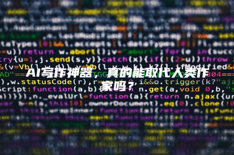 AI写作神器，真的能取代人类作家吗？