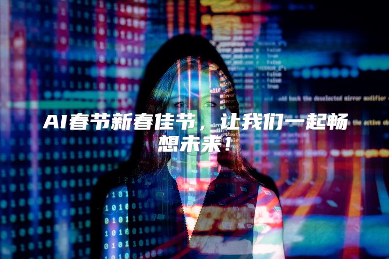 AI春节新春佳节，让我们一起畅想未来！