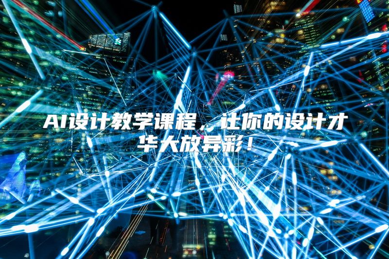 AI设计教学课程，让你的设计才华大放异彩！