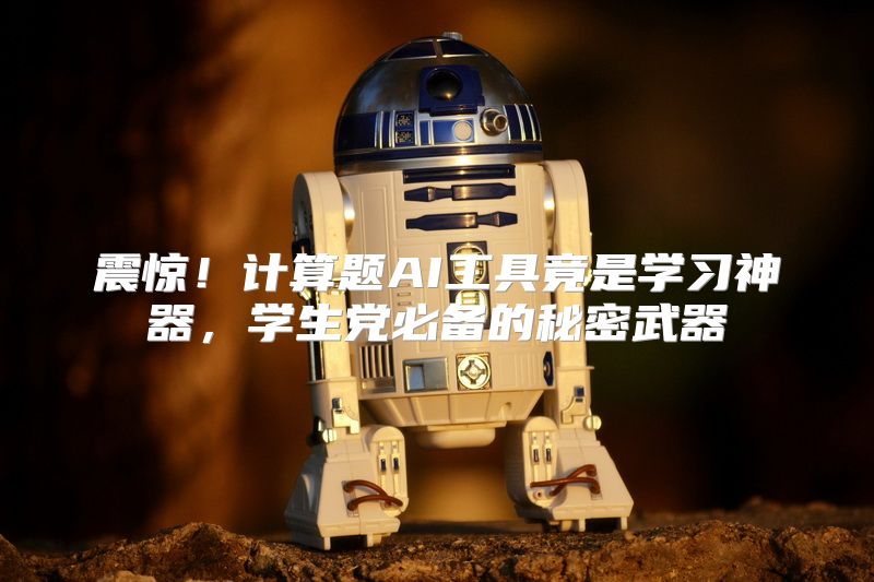 震惊！计算题AI工具竟是学习神器，学生党必备的秘密武器