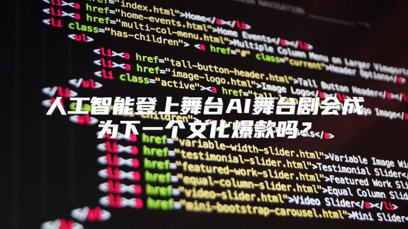 人工智能登上舞台AI舞台剧会成为下一个文化爆款吗？