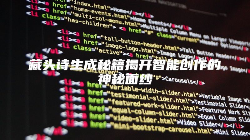 藏头诗生成秘籍揭开智能创作的神秘面纱