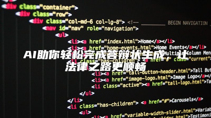 AI助你轻松完成答辩状生成，让法律之路更顺畅