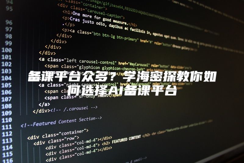 备课平台众多？学海密探教你如何选择AI备课平台