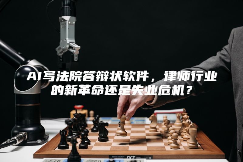 AI写法院答辩状软件，律师行业的新革命还是失业危机？