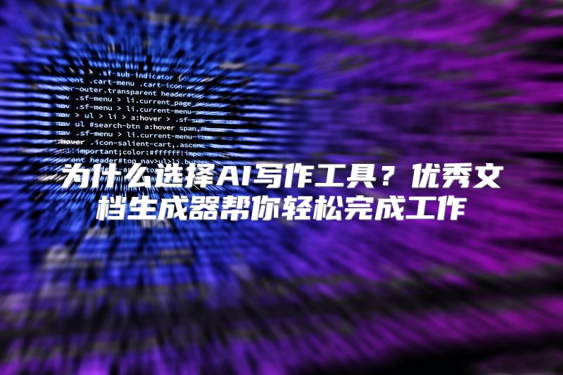 为什么选择AI写作工具？优秀文档生成器帮你轻松完成工作