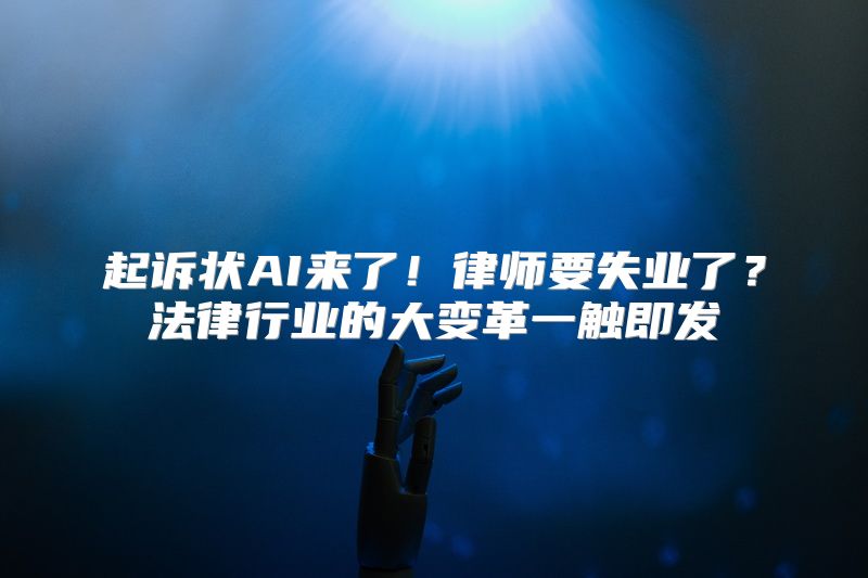 起诉状AI来了！律师要失业了？法律行业的大变革一触即发