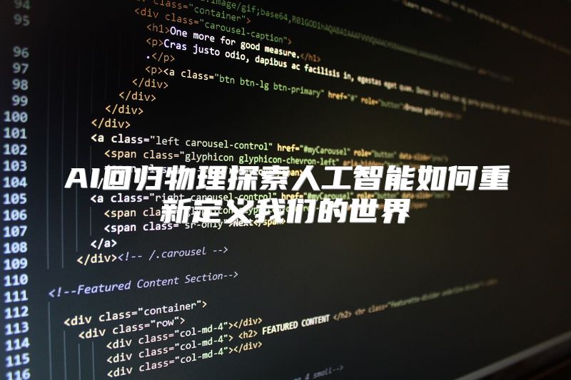 AI回归物理探索人工智能如何重新定义我们的世界