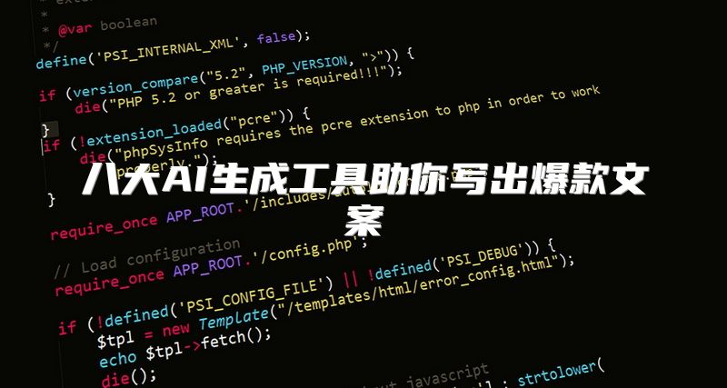 八大AI生成工具助你写出爆款文案
