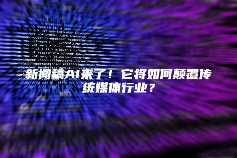 新闻稿AI来了！它将如何颠覆传统媒体行业？