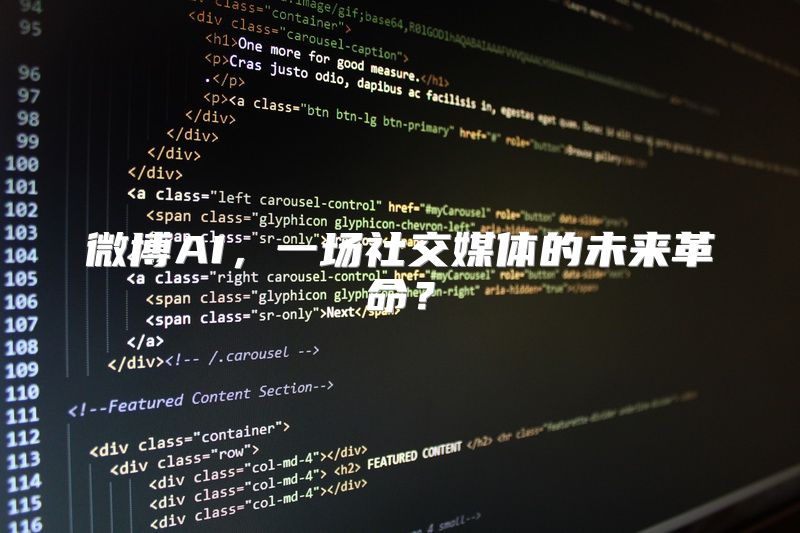 微博AI，一场社交媒体的未来革命？