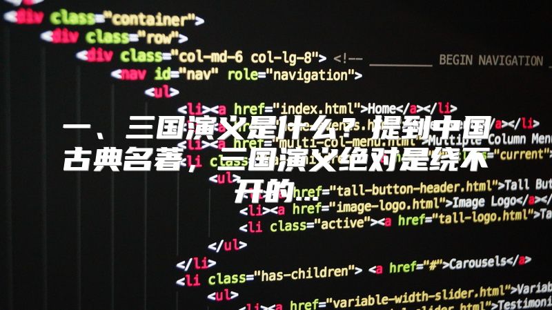 三国演义是什么？提到中国古典名著，三国演义绝对是绕不开的...