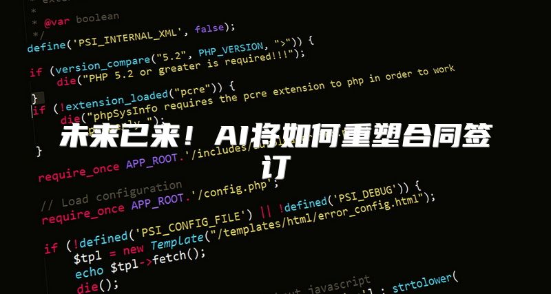 未来已来！AI将如何重塑合同签订