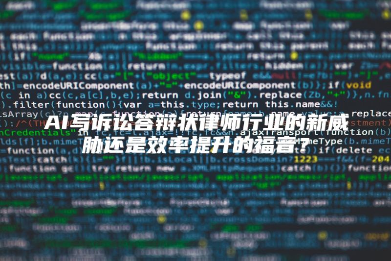 AI写诉讼答辩状律师行业的新威胁还是效率提升的福音？