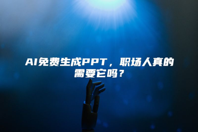 AI免费生成PPT，职场人真的需要它吗？
