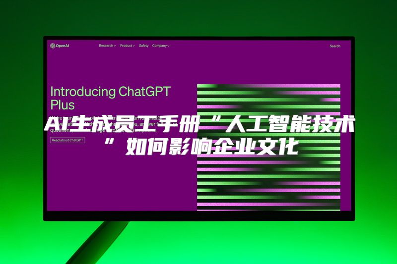 AI生成员工手册“人工智能技术”如何影响企业文化