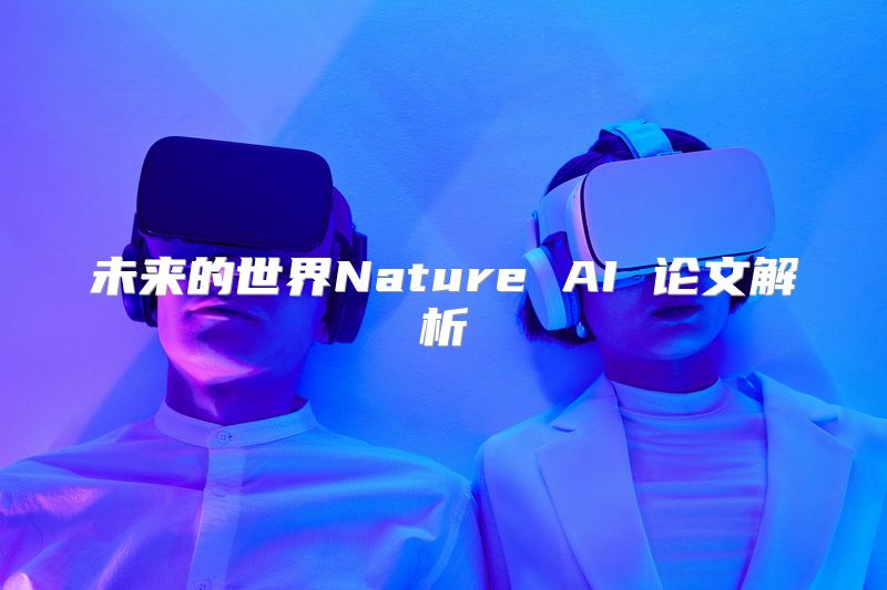 未来的世界Nature AI 论文解析