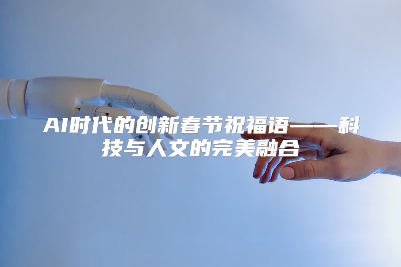 AI时代的创新春节祝福语——科技与人文的完美融合