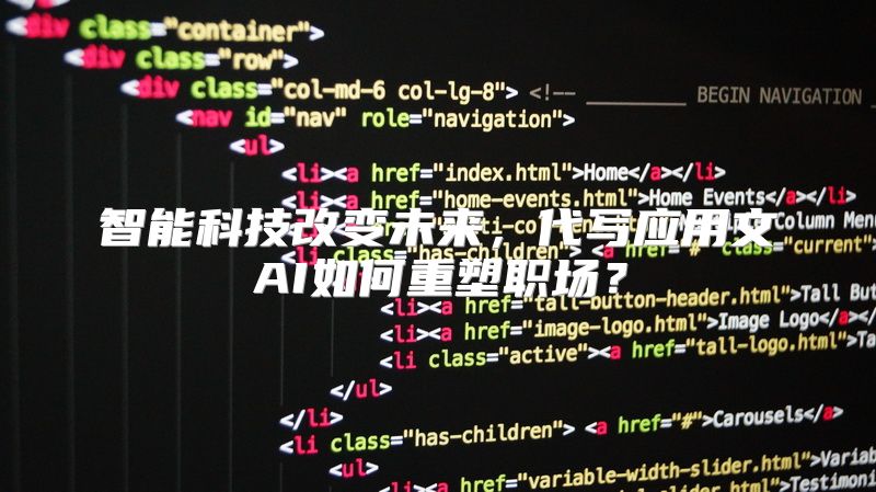 智能科技改变未来，代写应用文AI如何重塑职场？