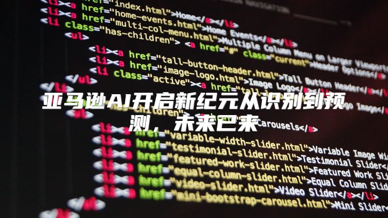 亚马逊AI开启新纪元从识别到预测，未来已来