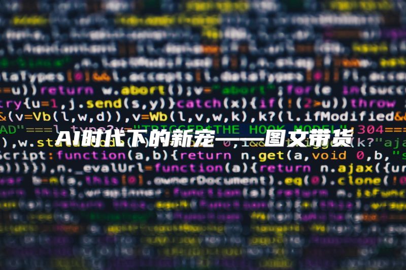AI时代下的新宠——图文带货