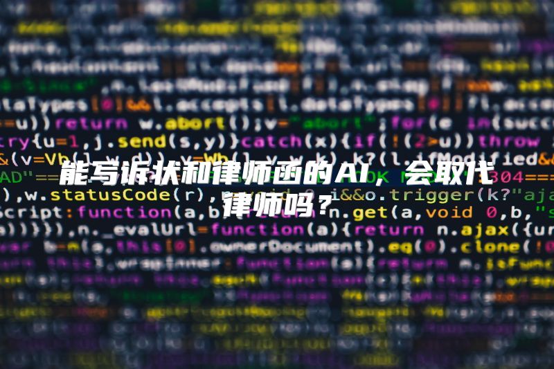 能写诉状和律师函的AI，会取代律师吗？