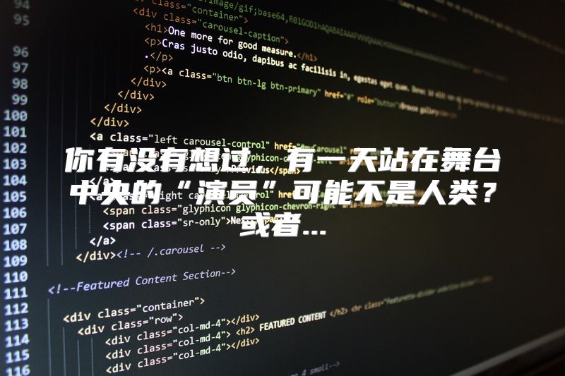 你有没有想过，有一天站在舞台中央的“演员”可能不是人类？或者...