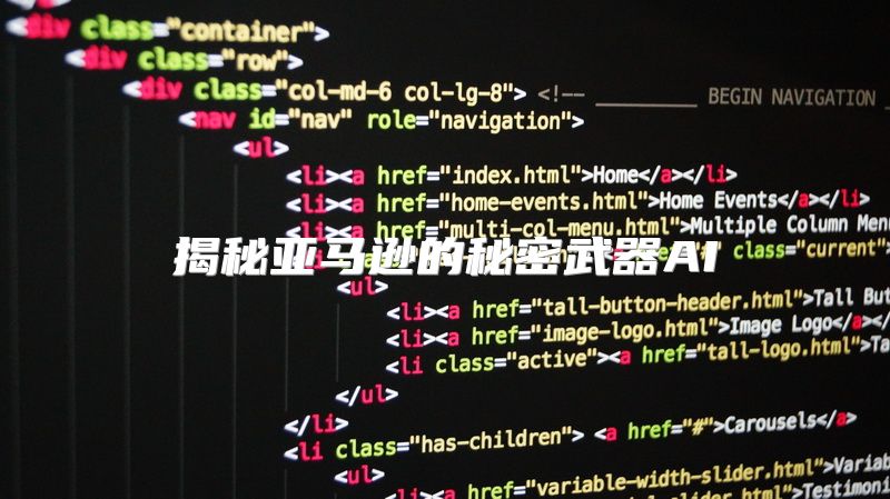 揭秘亚马逊的秘密武器AI