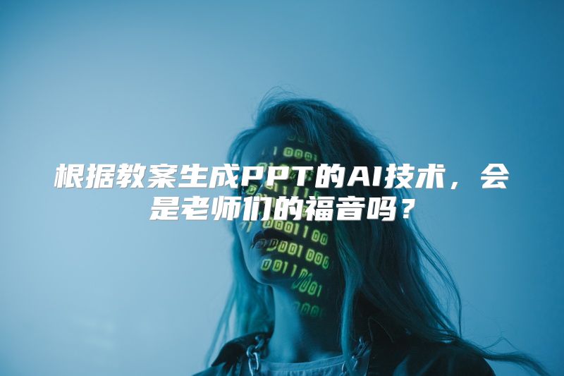 根据教案生成PPT的AI技术，会是老师们的福音吗？