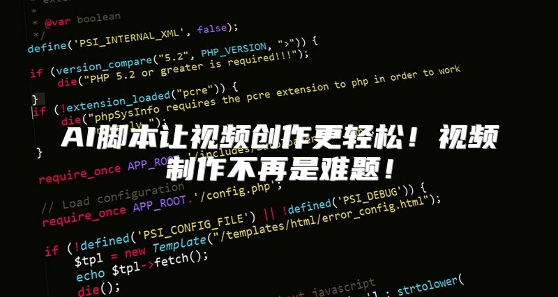 AI脚本让视频创作更轻松！视频制作不再是难题！