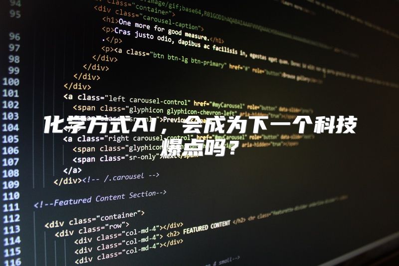 化学方式AI，会成为下一个科技爆点吗？