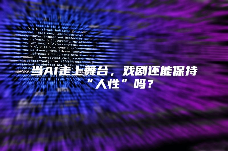 当AI走上舞台，戏剧还能保持“人性”吗？