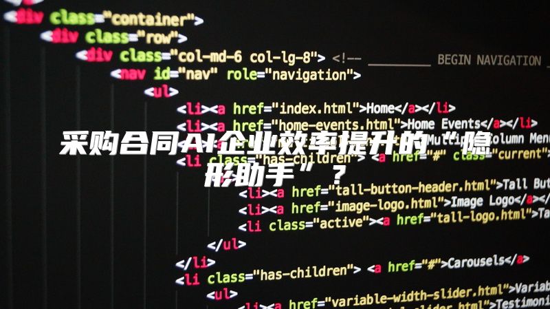 采购合同AI企业效率提升的“隐形助手”？