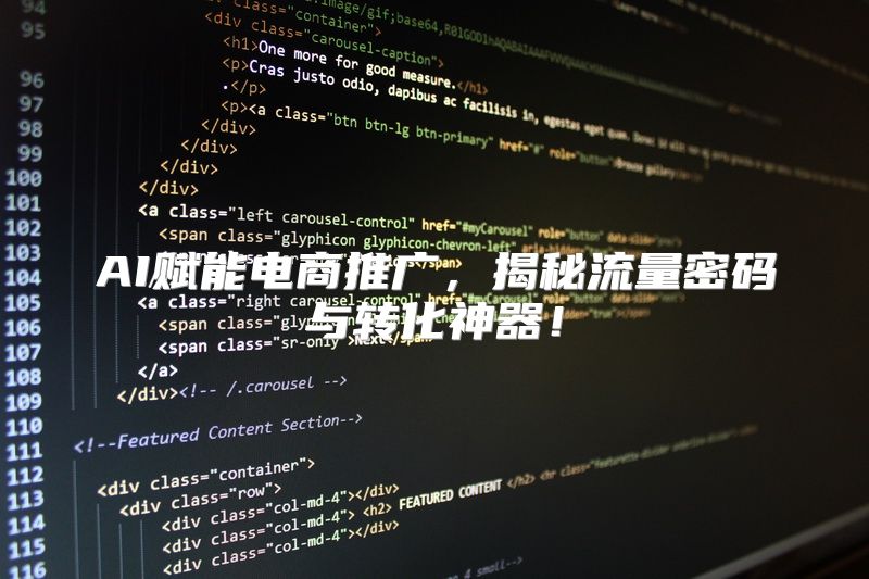 AI赋能电商推广，揭秘流量密码与转化神器！