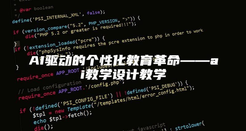 AI驱动的个性化教育革命——ai教学设计教学