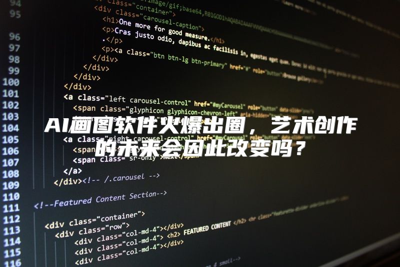 AI画图软件火爆出圈，艺术创作的未来会因此改变吗？
