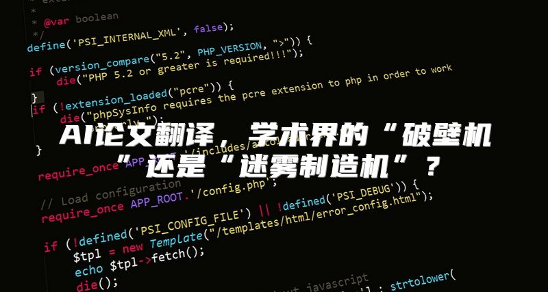 AI论文翻译，学术界的“破壁机”还是“迷雾制造机”？