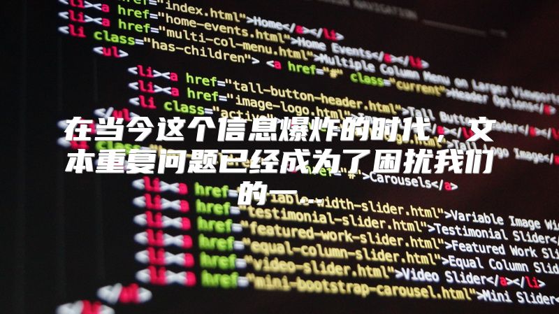 在当今这个信息爆炸的时代，文本重复问题已经成为了困扰我们的一...
