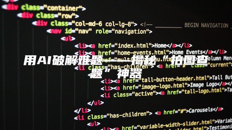 用AI破解难题——揭秘“拍图查题”神器