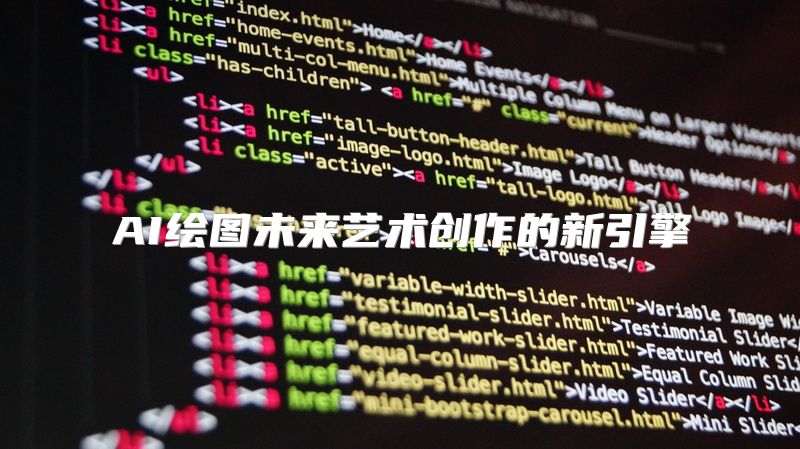 AI绘图未来艺术创作的新引擎