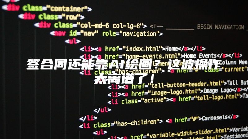 签合同还能靠AI绘画？这波操作太离谱了！